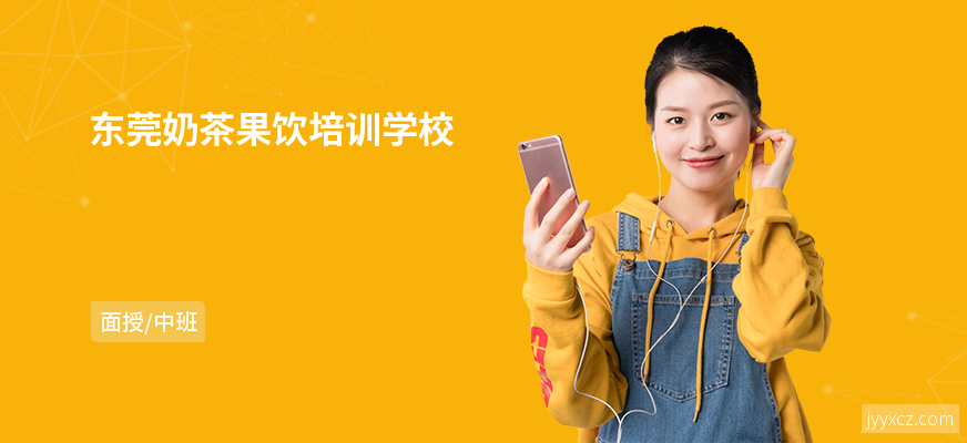 东莞奶茶果饮培训学校