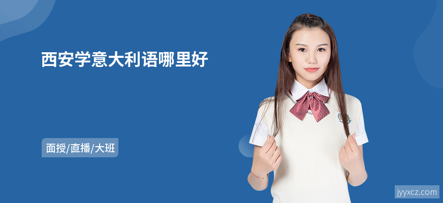 西安学意大利语哪里好