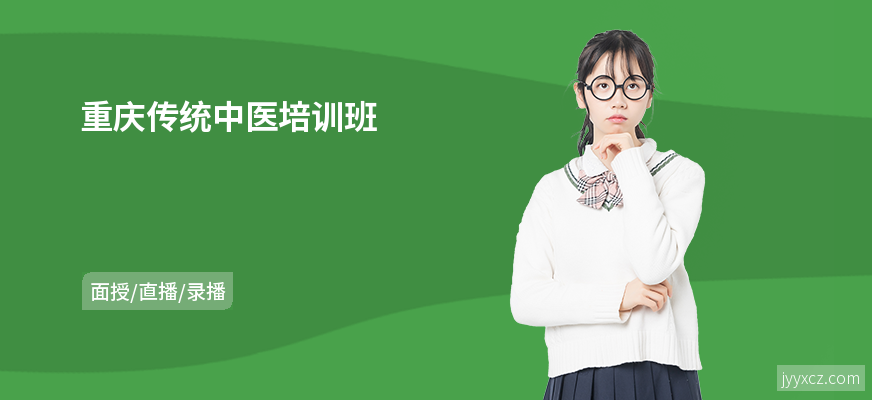 重庆传统中医培训班