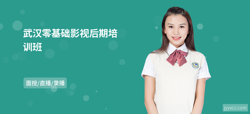 武汉零基础影视后期培训班