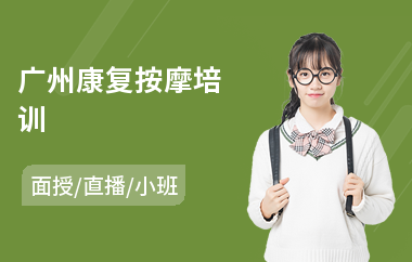 广州康复按摩培训
