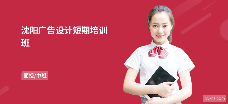 沈阳广告设计短期培训班