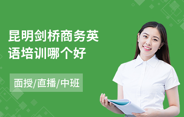 昆明剑桥商务英语培训哪个好(哪里可以学剑桥英语)