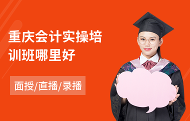 重庆会计实操培训班哪里好