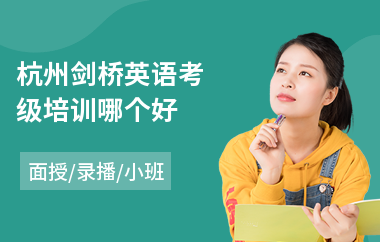 杭州剑桥英语考级培训哪个好