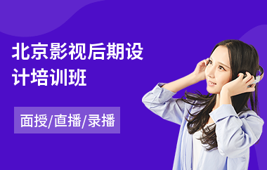 北京影视后期设计培训班(哪里能学影视后期制作)