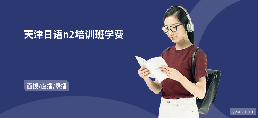 天津日语n2培训班学费