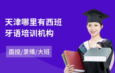 天津哪里有西班牙语培训机构