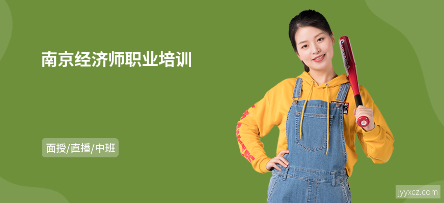 南京经济师职业培训