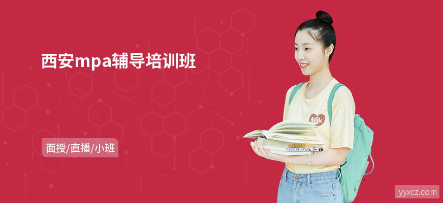西安mpa辅导培训班