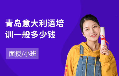 青岛意大利语培训一般多少钱