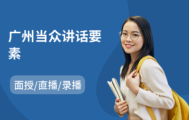 广州当众讲话要素