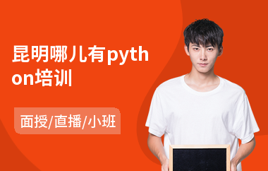 昆明哪儿有python培训