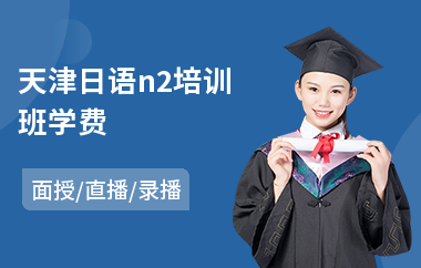 天津日语n2培训班学费(日语写作培训)