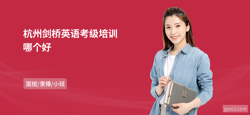 杭州剑桥英语考级培训哪个好