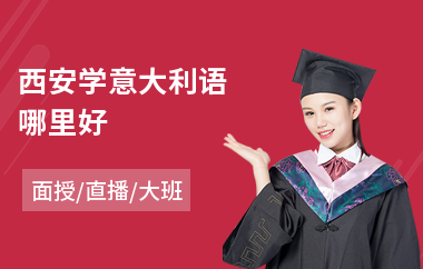 西安学意大利语哪里好(意大利语b2培训机构)