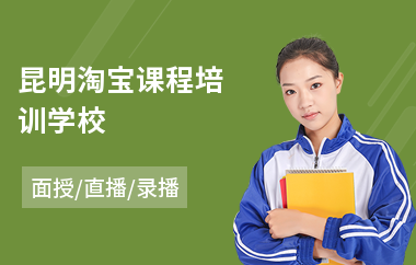 昆明淘宝课程培训学校