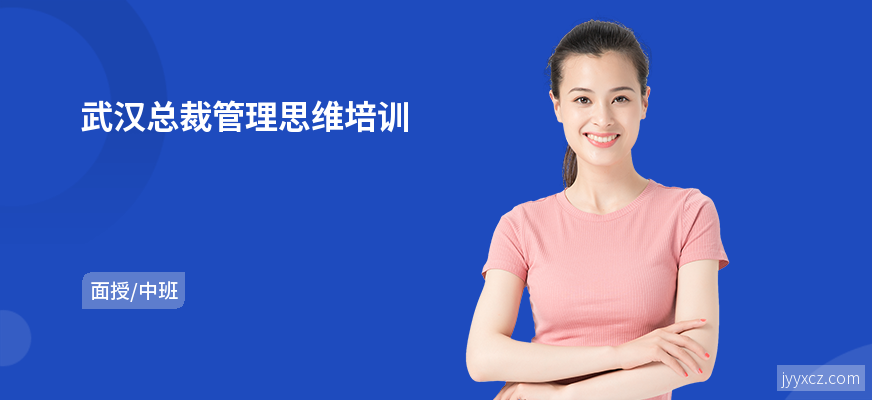 武汉总裁管理思维培训