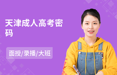 天津成人高考密码