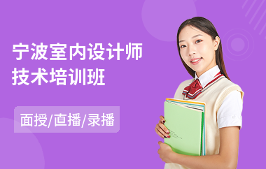 宁波室内设计师技术培训班