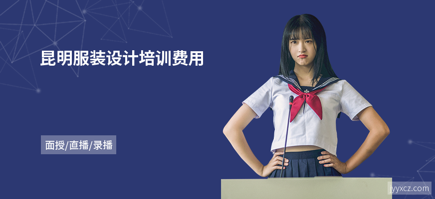 昆明服装设计培训费用