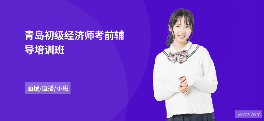 青岛初级经济师考前辅导培训班