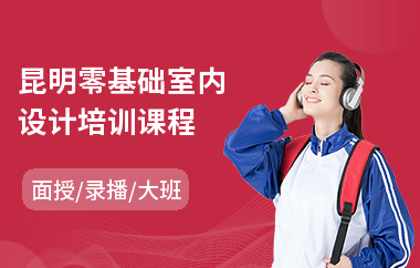 昆明零基础室内设计培训课程(室内设计师教育培训)