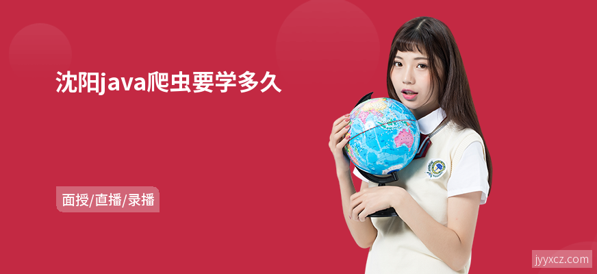 沈阳java爬虫要学多久