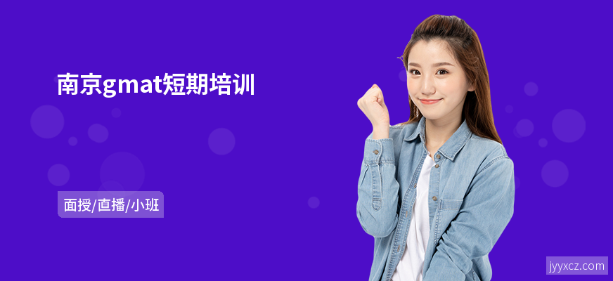 南京gmat短期培训