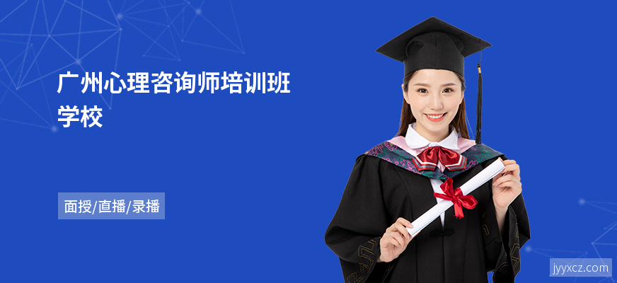 广州心理咨询师培训班学校