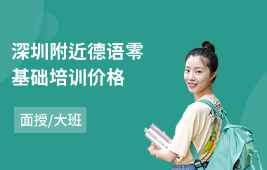 深圳附近德语零基础培训价格