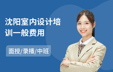 沈阳室内设计培训一般费用