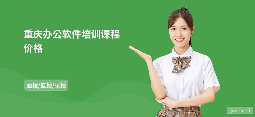 重庆办公软件培训课程价格