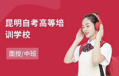 昆明自考高等培训学校