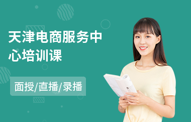天津电商服务中心培训课