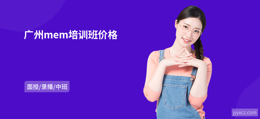广州mem培训班价格