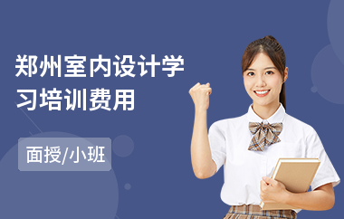 郑州室内设计学习培训费用(学室内设计)