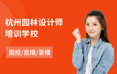 杭州园林设计师培训学校