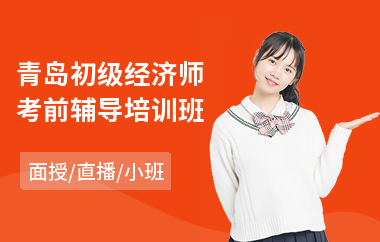 青岛初级经济师考前辅导培训班