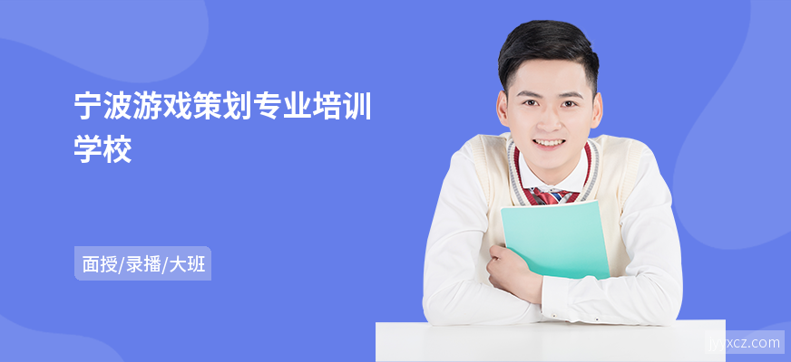 宁波游戏策划专业培训学校