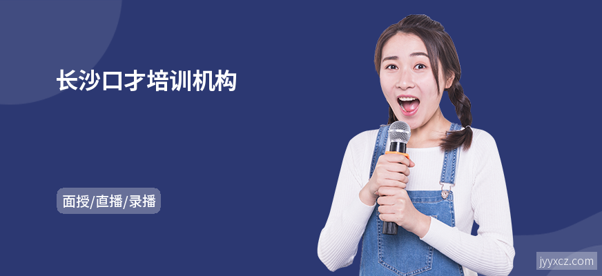 长沙口才培训机构