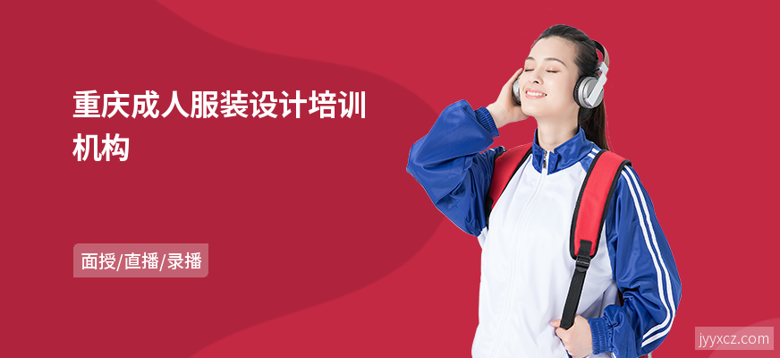 重庆成人服装设计培训机构