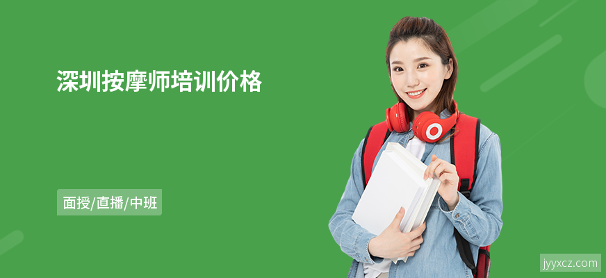 深圳按摩师培训价格