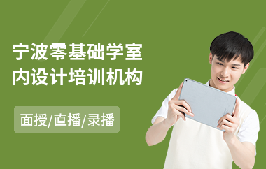 宁波零基础学室内设计培训机构