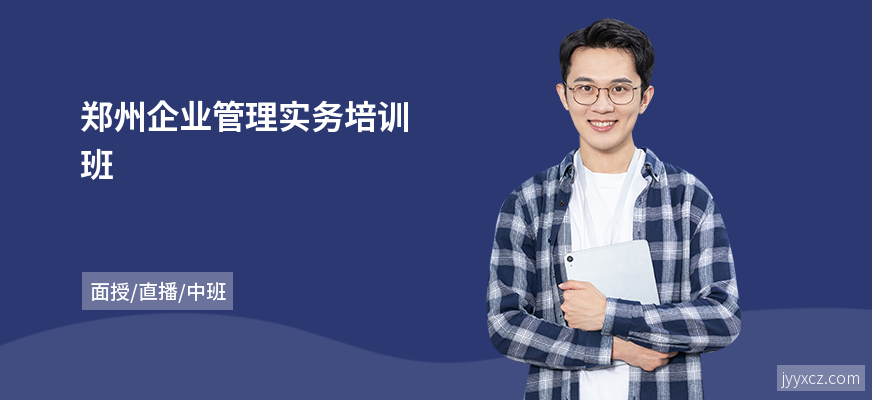 郑州企业管理实务培训班