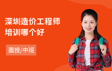 深圳造价工程师培训哪个好