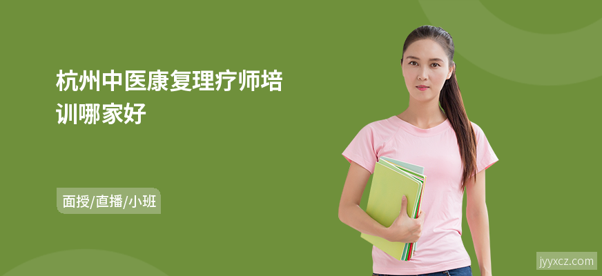 杭州中医康复理疗师培训哪家好