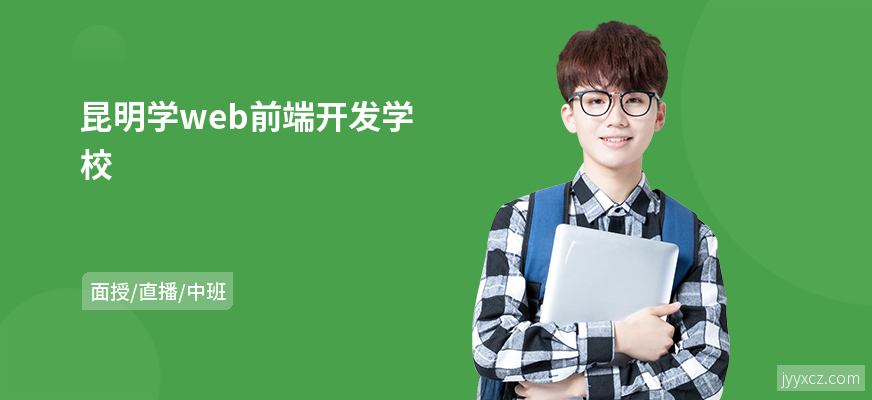 昆明学web前端开发学校