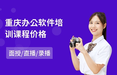 重庆办公软件培训课程价格