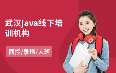 武汉java线下培训机构